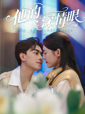 他的深情眼(76集) 他的深情眼(76集)爱上了这部剧了