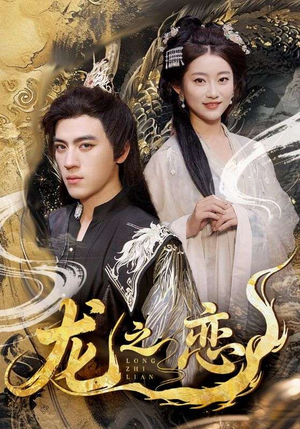 龙之恋（72集）热门短剧追不停