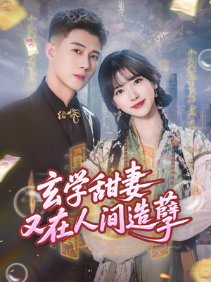 玄学甜妻又在人间造孽(68集) 玄学甜妻又在人间造孽(68集)精彩短剧后续