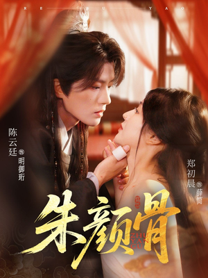 朱颜骨（73集）在哪个app能看