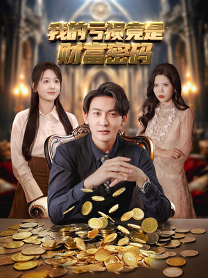 我的亏损竟是财富密码（81集）女频短剧推荐