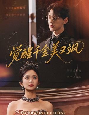 觉醒千金美又飒（70集）每日短剧分享