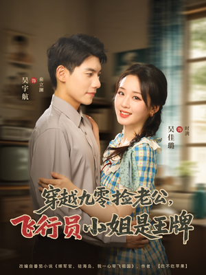 穿越九零捡老公飞行员小姐是王牌（74集）超火短剧抢先看