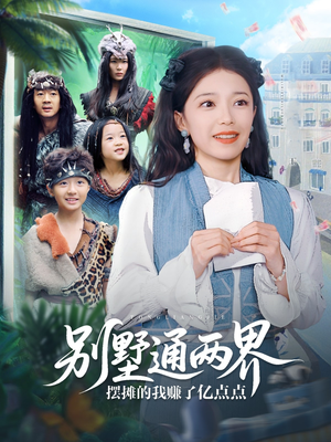 别墅通两界摆摊的我赚了亿点点（80集）热门短剧推广