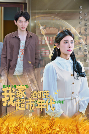 我家超市通饥荒年代（45集）番茄免费短剧