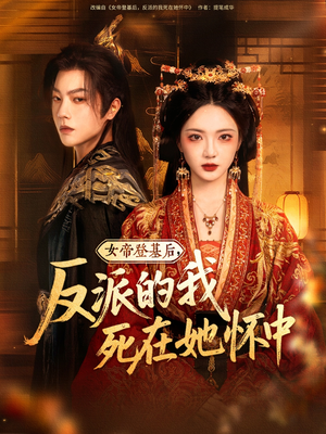 女帝登基后反派的我死在她怀中（59集）最新热播短剧