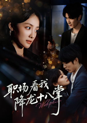 职场看我降龙十八掌（50集）短剧精彩推荐