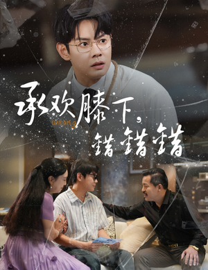 承欢膝下错错错（60集）在线观看完整版