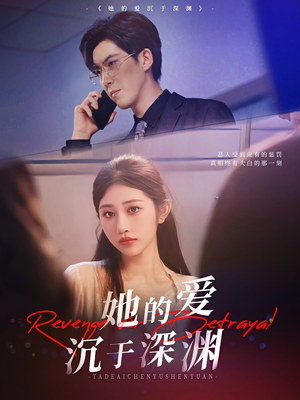 她的爱沉于深渊（57集）短剧在线更新