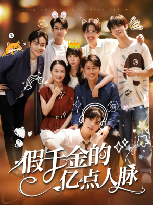 假千金的亿点人脉（67集）完整版免费观看