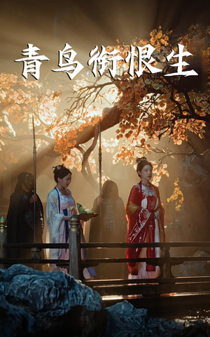 青鸟衔恨生（61集）精彩短剧来了