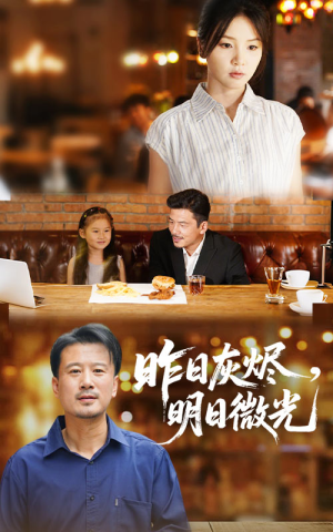 昨日灰烬明日微光（60集）高分推荐免费看