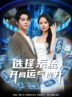 选择系统开局运气提升（79集）全集下载