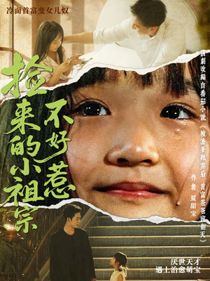 捡来的小祖宗不好惹（75集）短剧每日分享