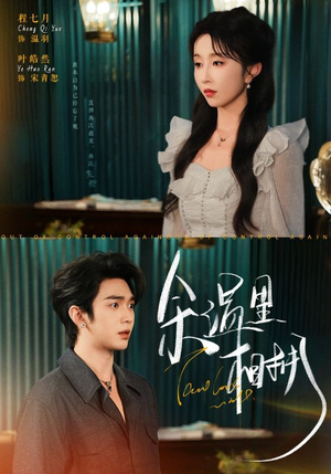 余温里相拥（70集）最火的短剧