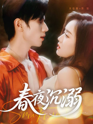 春夜沉溺(71集) 春夜沉溺(71集)短剧越看越精彩