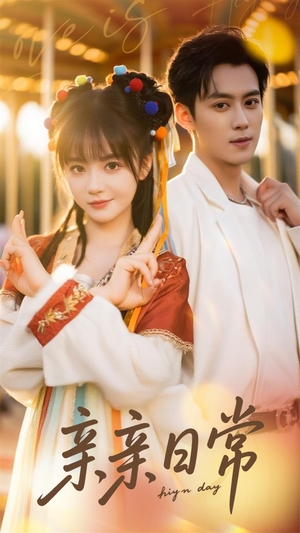 亲亲日常（80集）好看的短剧来了