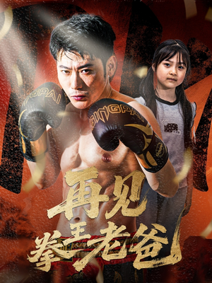 再见拳王老爸（58集）每天短剧分享