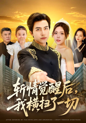 斩情觉醒后，我横扫了一切（71集）免费看