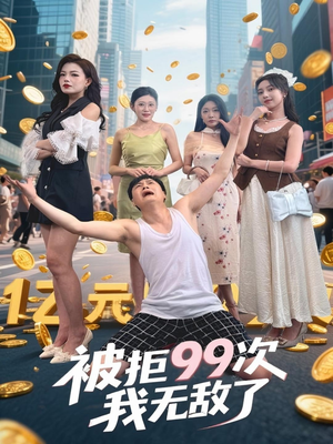 被拒99次我无敌了（70集）热播短剧免费看