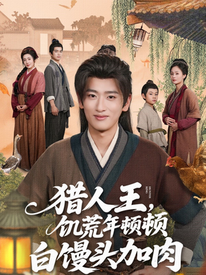 猎人王饥荒年顿顿白馒头加肉（80集）短剧精彩片段