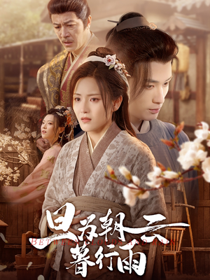 旦为朝云暮行雨（64集）每日分享短剧