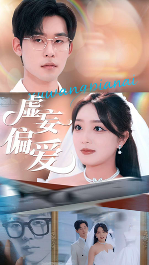 虚妄偏爱（81集）热播短剧免费看