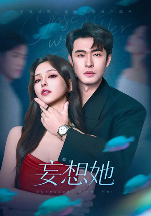 妄想她（75集）夸克在线观看