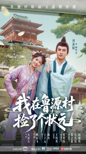 我在鲁源村捡了个状元（20集）好短剧分享