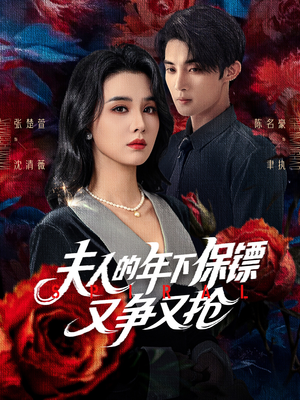 夫人的年下保镖又争又抢（68集）短剧更新抢先看