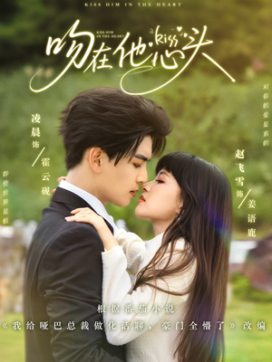 吻在他心头（60集）甜宠短剧推荐