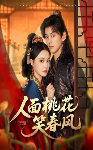 人面桃花笑春风（67集）每日分享短剧