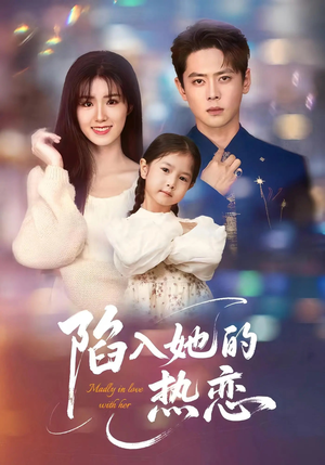 陷入她的热恋（62集）爆火短剧抢先看