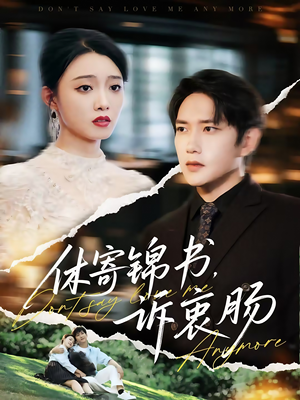 休寄锦书诉衷肠（70集）热门短剧榜单