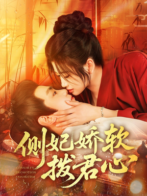侧妃娇软拨君心（116集）一口气看完