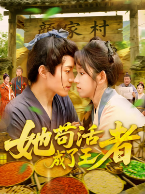 她苟活成了王者(99集) 她苟活成了王者(99集)好看上头短剧