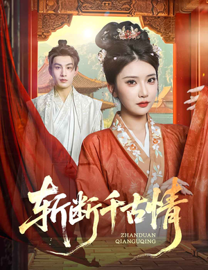 斩断千古情（60集）短剧推荐分享