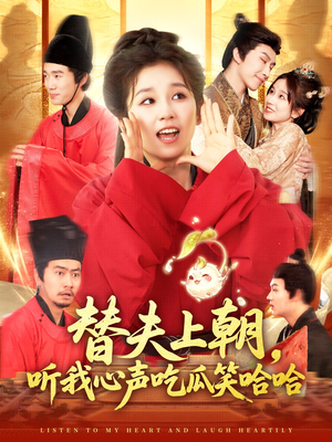 替夫上朝听我心声吃瓜笑哈哈（102集）80到100集