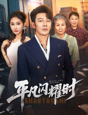 平凡闪耀时（59集）火爆热门短剧