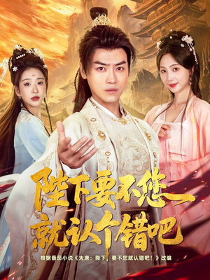 陛下要不您就认个错吧(81集) 陛下要不您就认个错吧(81集)热门短剧在线看