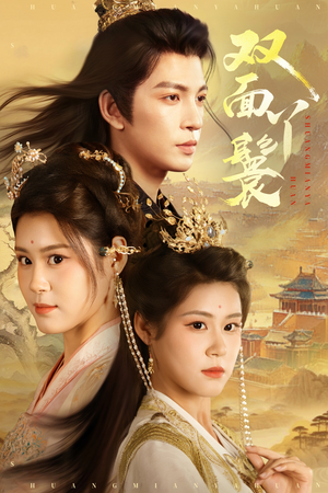 双面丫鬟（81集）超甜短剧分享