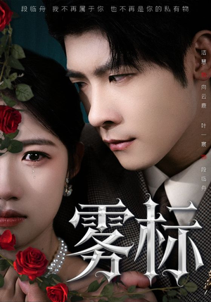 雾标（70集）热门短剧抢先看