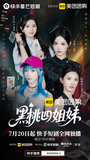 黑桃四姐妹（23集全）原创精彩短剧