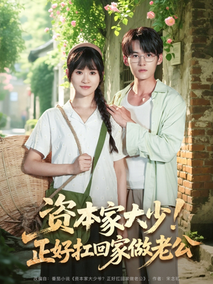 资本家大少正好扛回家做老公（90集）每日分享短剧
