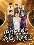 断绝关系后我成了最大金主(70集) 断绝关系后我成了最大金主(70集)热门火爆短剧