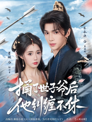 捅了世子爷后他纠缠不休（63集）火爆短剧推荐