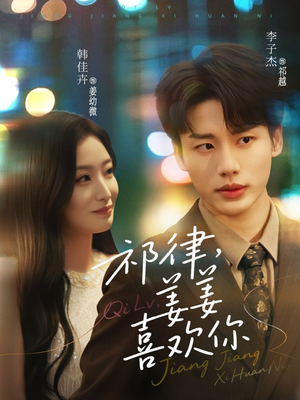 祁律姜姜喜欢（65集）精彩短剧天天看