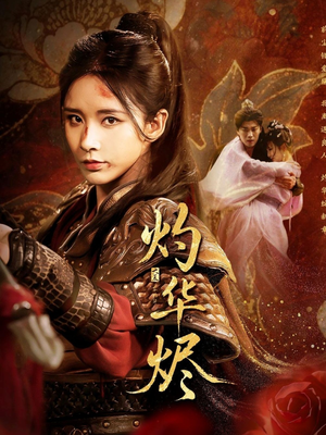 灼华烬（61集）短剧太好看了