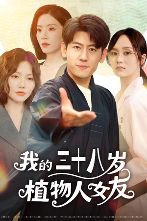 我的三十八岁植物人女友（60集）热播短剧追不停