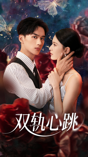双轨心跳（71集）最新上映的短剧
